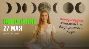 НОВОЛУНИЕ 27 мая | Загадываем Желания