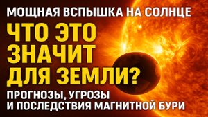 Мощная вспышка на Солнце: угрозы магнитной бури и последствия для Земли