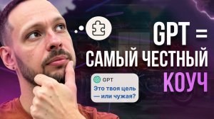 Почему нейрокоуч — это больше, чем просто ИИ? Готовый промпт