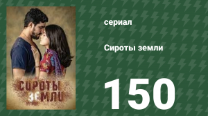 Сироты земли 150 серия (сериал, 2019)