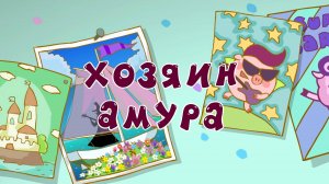 Смешарики. Азбука дружбы народов, 2 сезон, 4 серия. Хозяин Амура