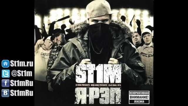 St1m - Это качает 2007