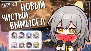 НОВЫЙ ЧИСТЫЙ ВЫМЫСЕЛ | Давай по новой Кася! Все х... | Патч 3.2 | Honkai: Star Rail