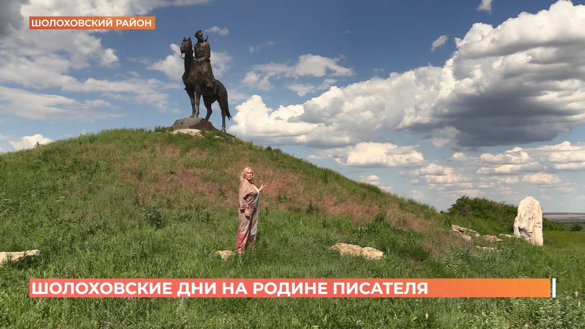 120 лет Шолохову: три дня на родине писателя