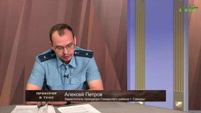 "Защита прав несовершеннолетних" / "Прокурор в теме" от 26.05.2025