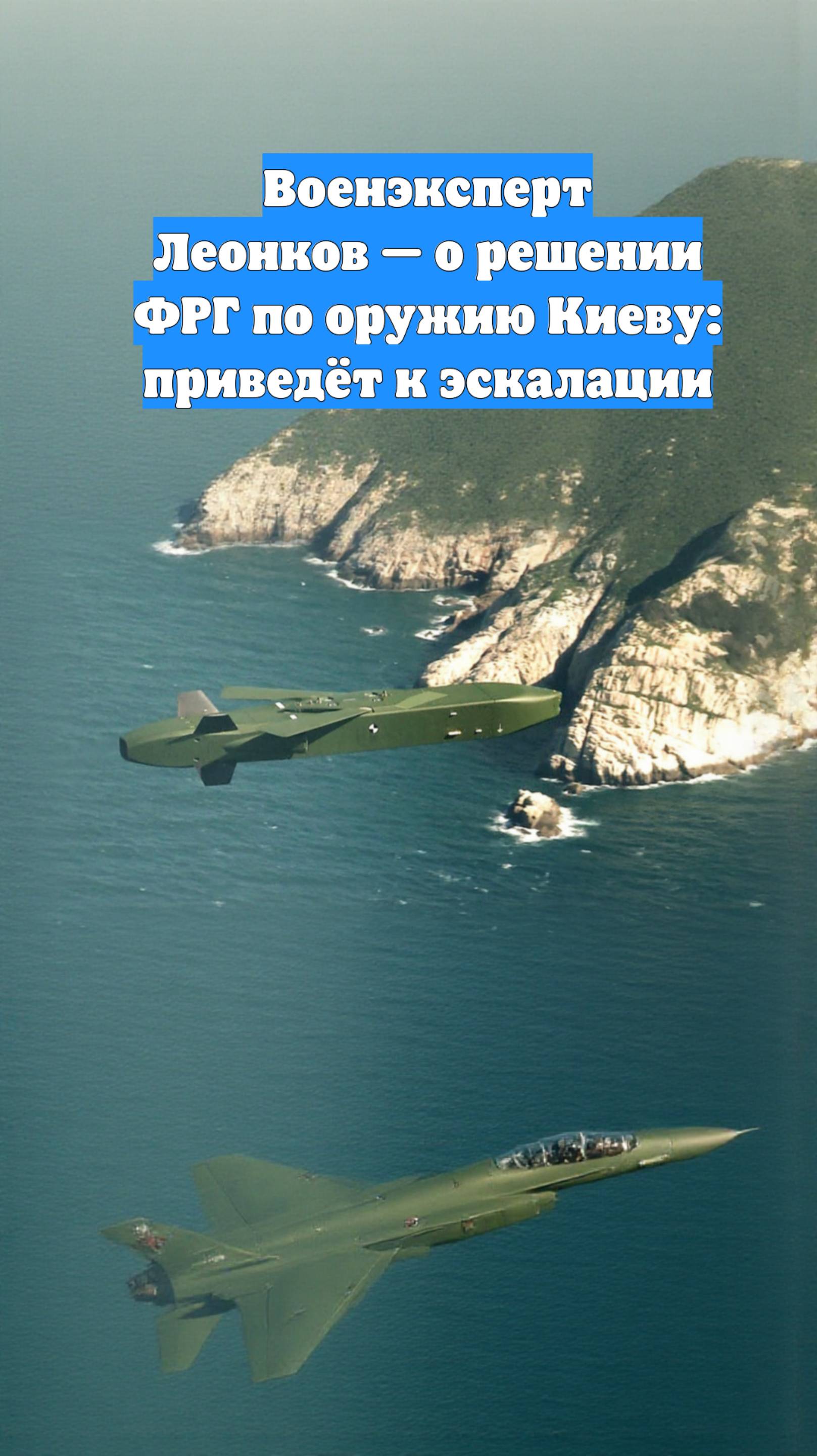 Военэксперт Леонков — о решении ФРГ по оружию Киеву: приведёт к эскалации