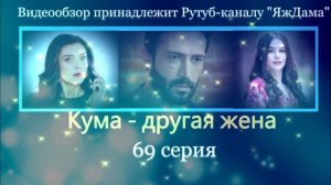 Обзор турецкого сериала "Кума - другая жена" 69 серия