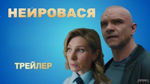 Нейровася | Трейлер | Сериал 2025 | 1-й сезон