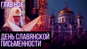 Патриарх Кирилл отслужил литургию в день тезоименитства