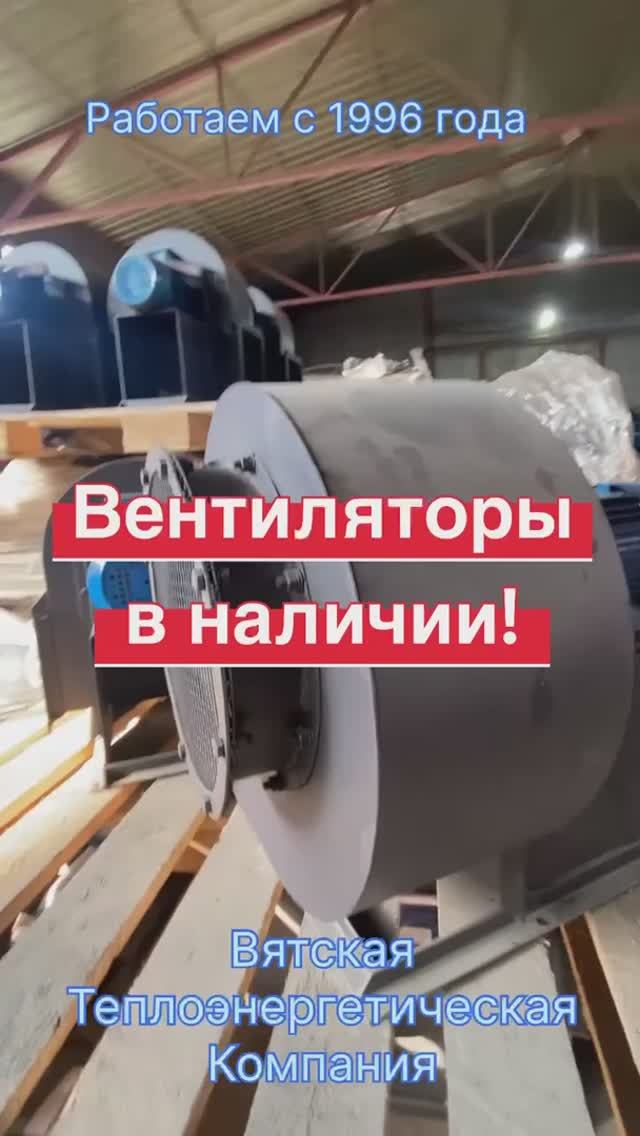 ОБЗОР. Производство вентиляторов радиальных (центробежных) общего назначения модели ВЦ 14-46.