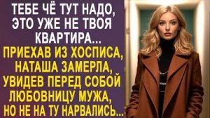 -Тебе чё тут надо, это уже не твоя квартира... Приехав из хосписа, Наташа замерла, увидев перед...