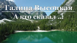 Галина Высоцкая - А кто сказал ...