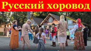 Русский хоровод Сочи Ривьера фольклор