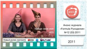 Анонс журнала «Formula Рукоделия» №33 2011