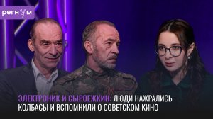 Электроник и Сыроежкин: люди нажрались колбасы и вспомнили о советском кино | Регнум интервью
