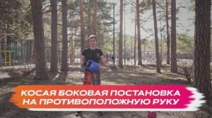 Косая боковая постановка на противоположную руку