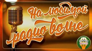 НА ЛЮБИМОЙ РАДИО ВОЛНЕ ❂ ЛУЧШИЕ ПЕСНИ РАДИО ШАНСОН ❂ ЧАСТЬ 5 ❂ GOLDEN HITS RADIO CHANSON