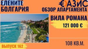 Просторная квартира в Болгарии для семьи: 108 м², 3 спальни и 4 террасы в комплексе у моря, 121 000