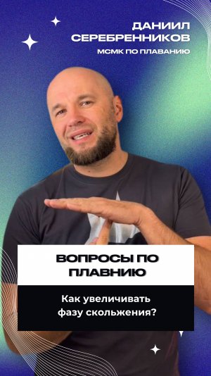 Как увеличить фазу скольжения?