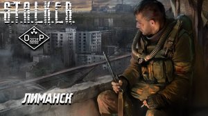ЛИМАНСК ➤ S.T.A.L.K.E.R. ОП 2 OGSR ENGINE #101