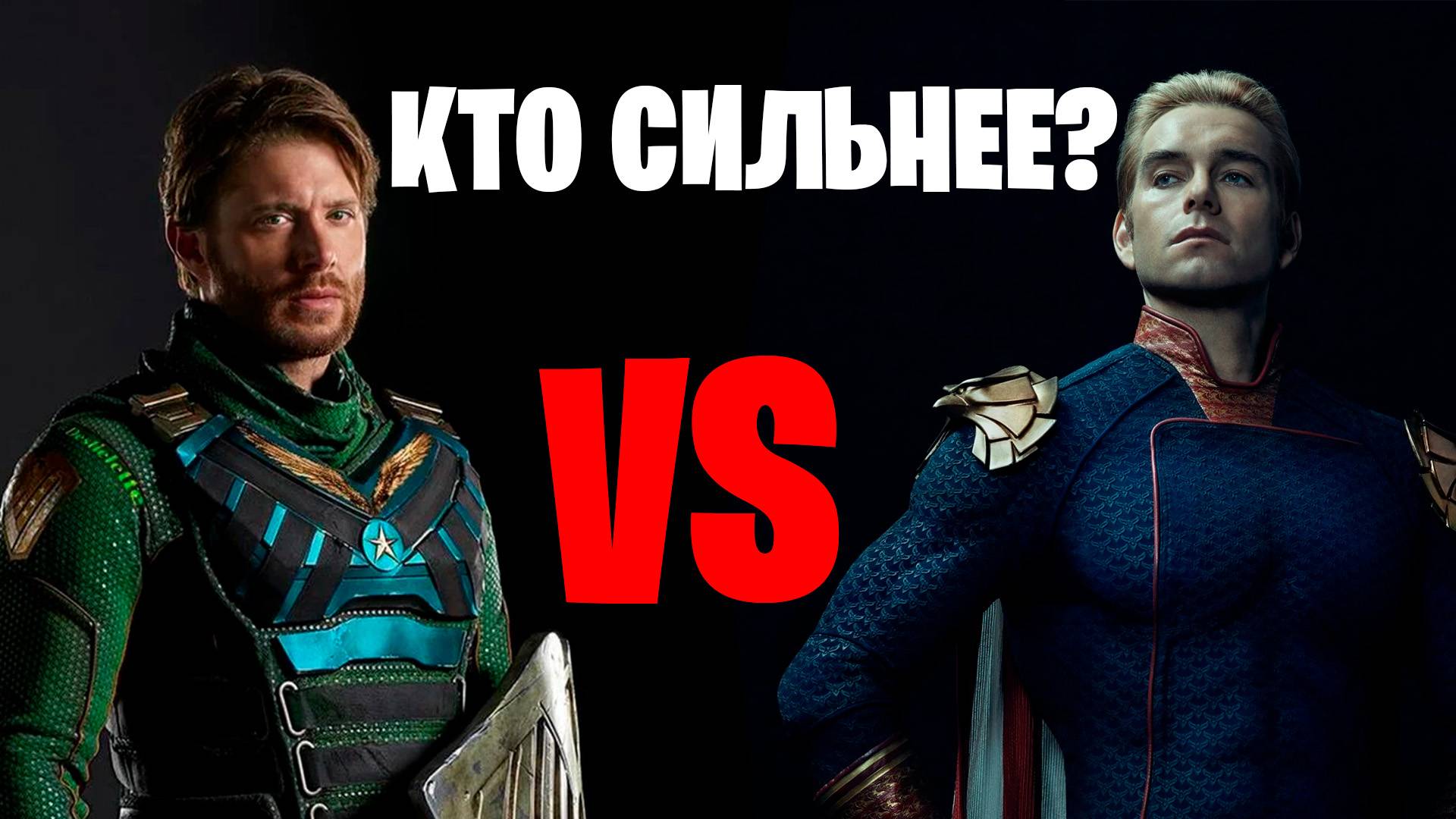 Солдатик против Хоумлендера I Кто сильнее???