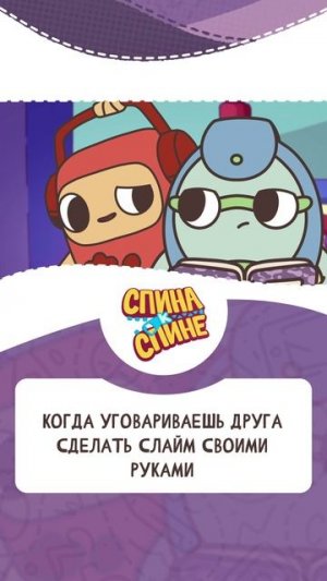 Когда уговариваешь друга сделать слайм своими руками
