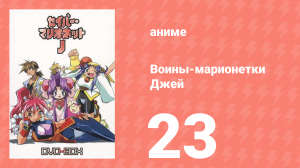 Воины-марионетки Джей 23 серия (аниме-сериал, 1996)