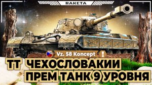 Vz. 58 Koncept - ПРЕМ ТАНК ЧЕХОСЛОВАКИИ 9 УРОВНЯ В ИГРЕ МИР ТАНКОВ [ WoT ]