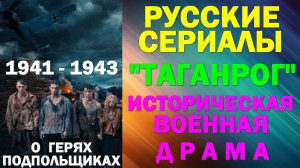 Русские сериалы: Новинки-2025. Историческая военная лрама: "Таганрог 1941-1943"