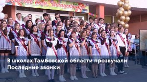 В школах Тамбовской области прозвучали Последние звонки