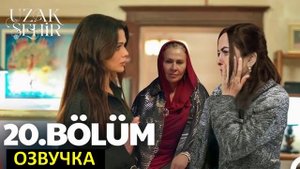 3 фрагмент Далекий город 20 серия русская озвучка