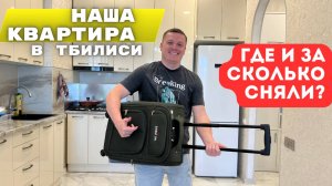 Аренда в ТБИЛИСИ ❗️Сколько стоит снять квартиру в 2025 году