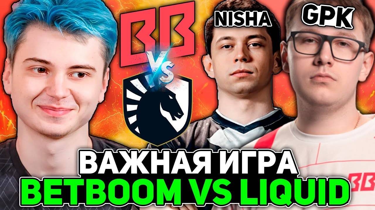 Рамзес смотрит ВАЖНУЮ ИГРУ для БЕТБУМ против ЛИКВИД! ／ Ramzes комментирует Liquid vs Betboom