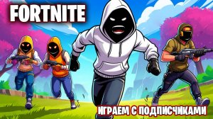 FORTNITE ИГРАЕМ С ПОДПИСЧИКАМИ