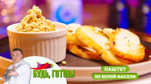 Вкусный паштет из белой фасоли с вялеными томатами от шеф-повара