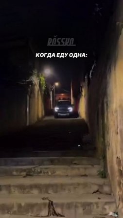 Когда никто не видит