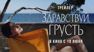 Здравствуй, грусть! | Трейлер | В кино с 19 июня