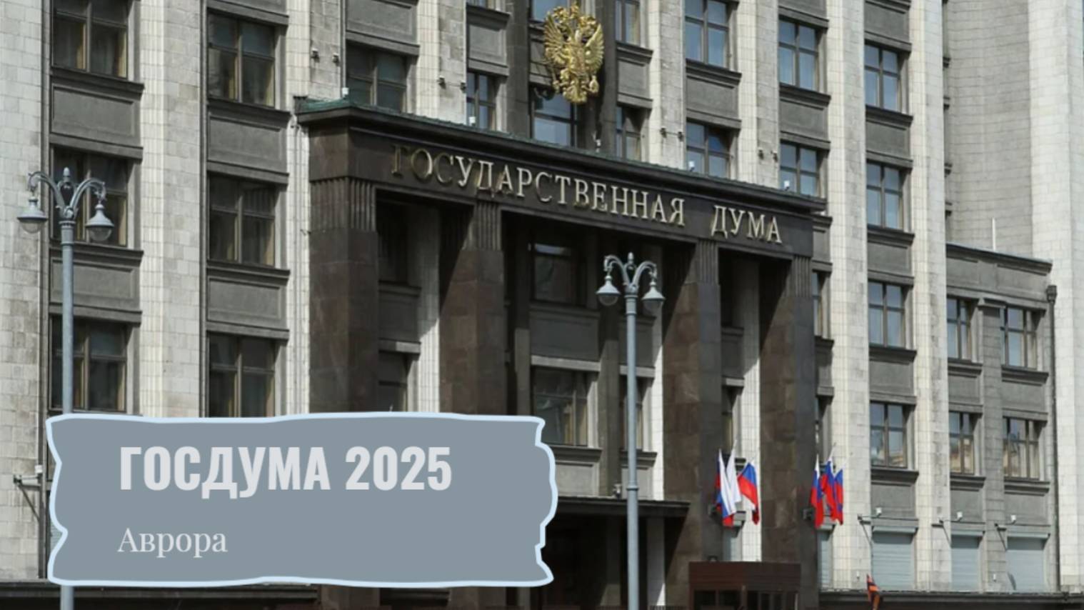 #Аврора #гадание Госдума 2025