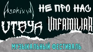 "Не про нас" на Метал вечеринке фестиваля ProMusic Fest IIX
