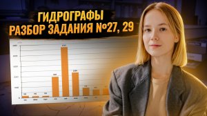 ГИДРОГРАФЫ: задание 27 и 29 ЕГЭ по географии I Умскул