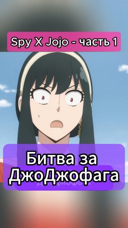 Spy x Jojo 1 | ДжоДжофикация - биззарная озвучка аниме: Spy x JOJO Style Voice Acting  #юмор #аниме