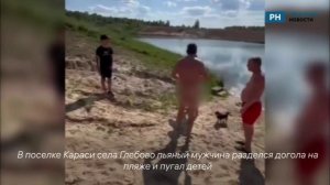 В Рязанском районе голый мужчина выгонял детей с пляжа