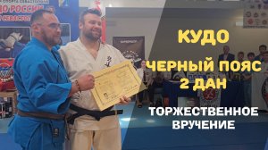 КУДО Черный пояс Второй Дан. Торжественное вручение. Виталий Бокач.