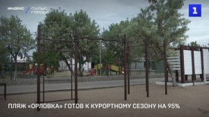 Пляж «Орловка» готов к курортному сезону на 95%