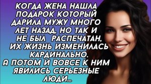 Нашла подарок который она дарила мужу, из-за которого у них возникли большие проблемы...