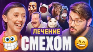 Как смех влияет на мозг? Йога смеха для лечения депрессии