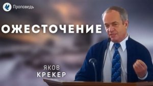 Ожесточение Крекер Я К Проповедь МСЦ ЕХБ