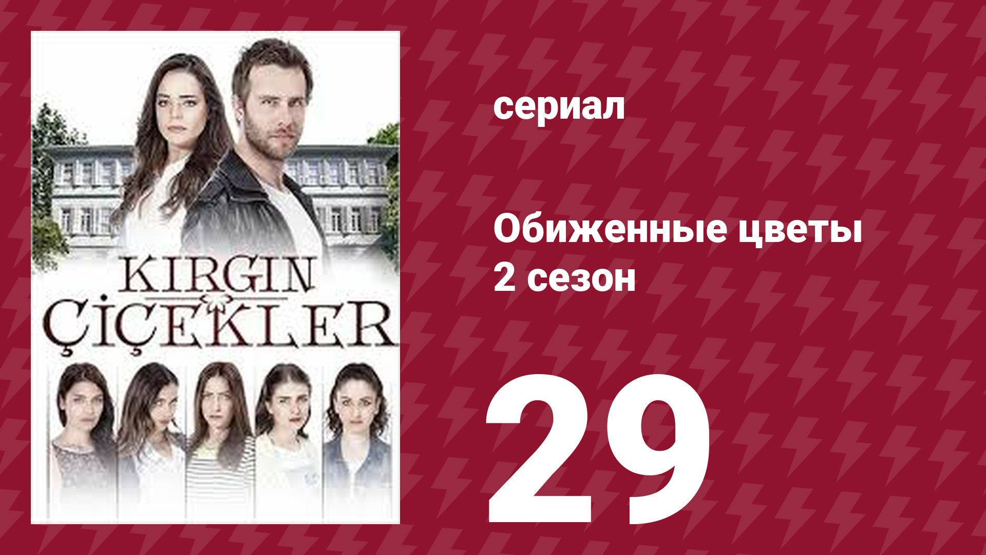 Обиженные цветы 2 сезон 29 серия (сериал, 2015)