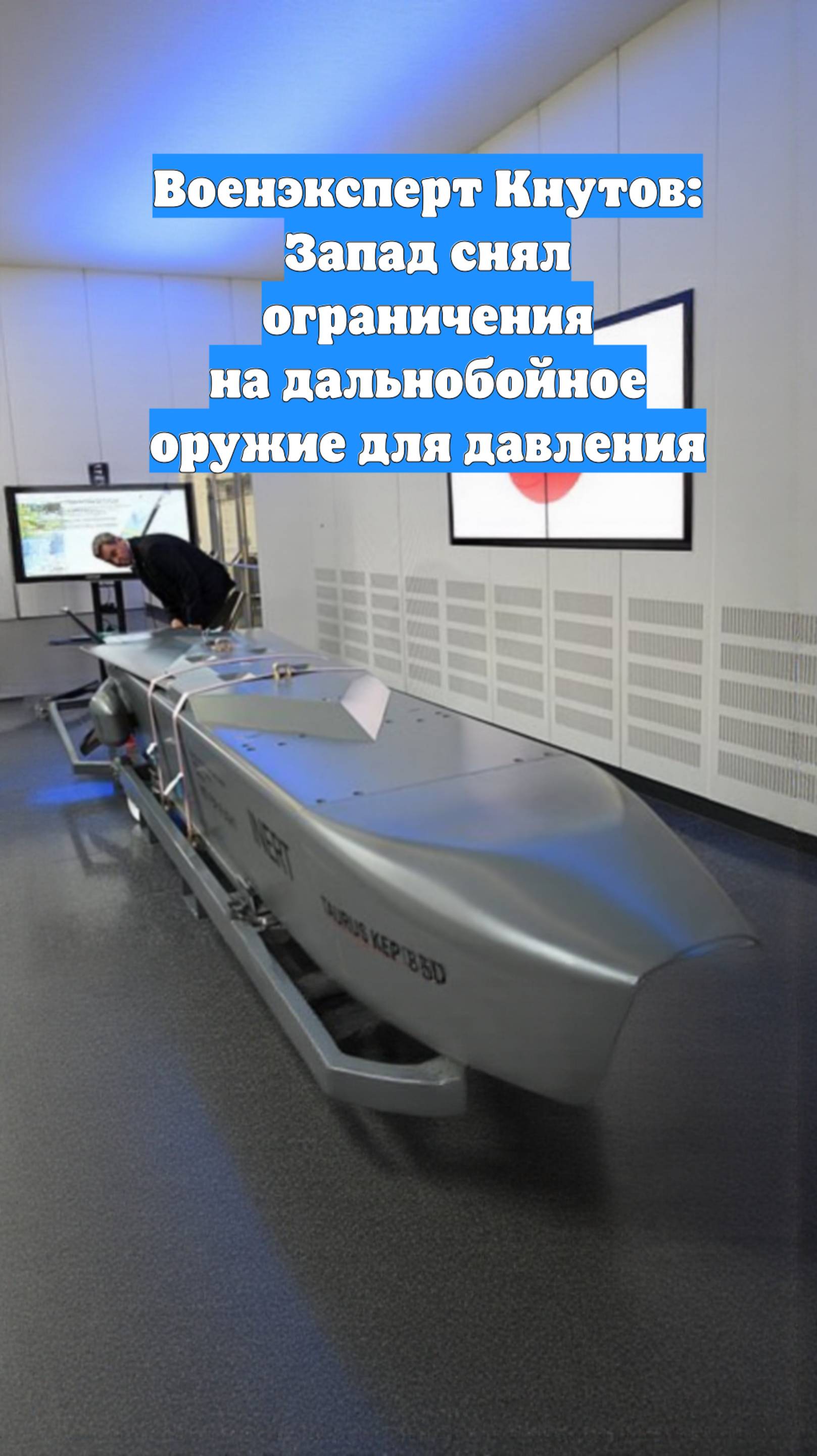 Военэксперт Кнутов: Запад снял ограничения на дальнобойное оружие для давления