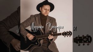 Чёрно - белое (Радио - версия)
